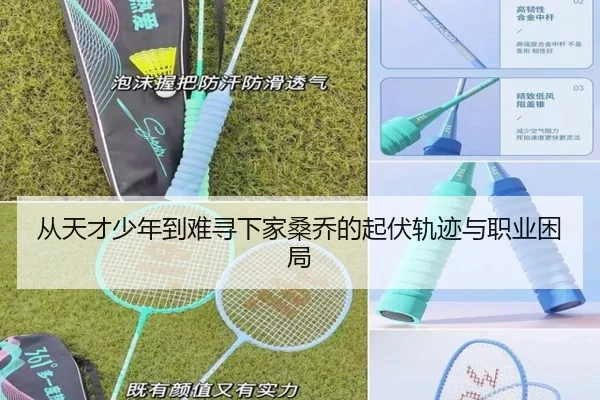 从天才少年到难寻下家桑乔的起伏轨迹与职业困局（Kaiyun）