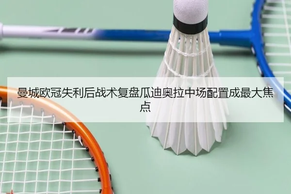曼城欧冠失利后战术复盘瓜迪奥拉中场配置成最大焦点（Kaiyun）