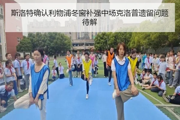 斯洛特确认利物浦冬窗补强中场克洛普遗留问题待解 | Kaiyun