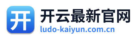 开云最新官网